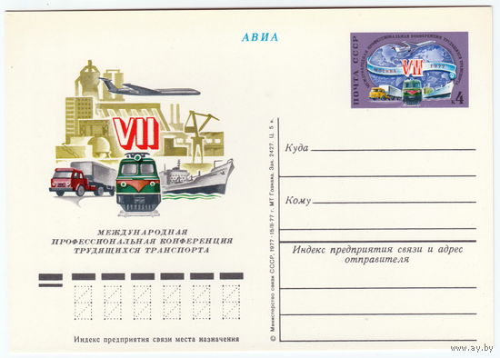 СССР 1977 ПК с ОМ VII Международная профессиональная конференция трудящихся транспорта