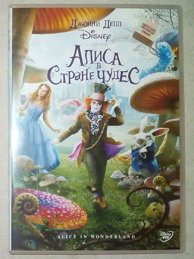 -02- DVD фильм Алиса в стране чудес 2010 г Тим Бёртон, Джонни Депп