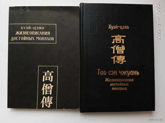 Хуэй - Цзяо. Жизнеописания достойных монахов (Гао сэн чжуань) в 2 томах: Том 1 (Переводчики). Т.II (Толкователи). /Серия: Памятники письменности Востока 1991,2005г.   Цена за 2 тома.