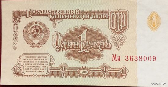 1 рубль 1961г Ми 3638009 UNC Без обращения.