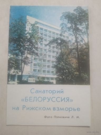 Карманный календарик. Санаторий Белоруссия. 1982 год