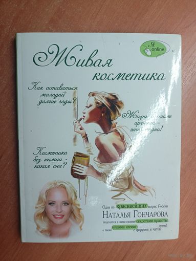 Ирина Костина, Наталья Гончарова "Живая косметика"