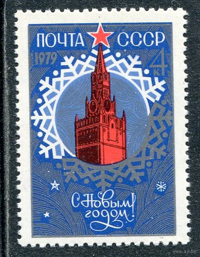 СССР 1978. С Новым годом