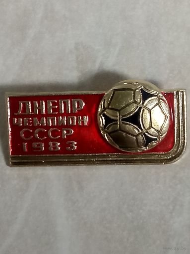 Значок. Днепр чемпион СССР по футболу. 1983 год.