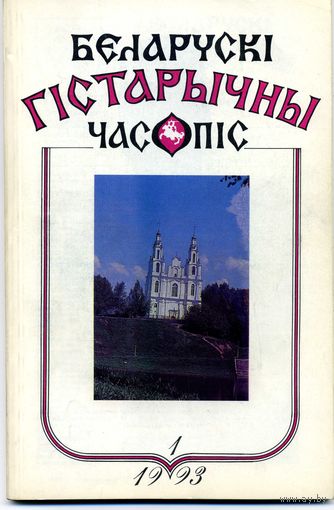 Журнал Беларускi гiстарычны часопiс 1993 1-3