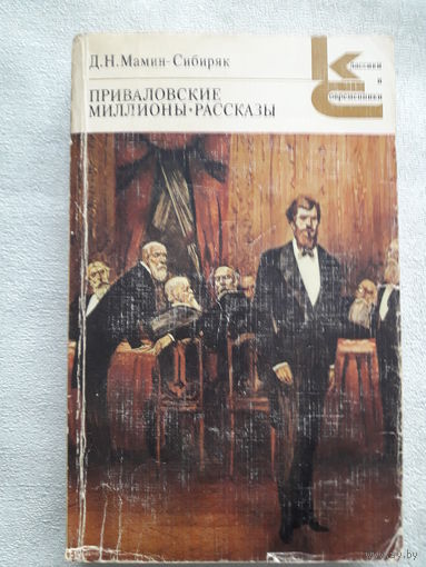 Книга Д.Н.Мамин - Сибиряк "Приваловские миллионы", рассказы