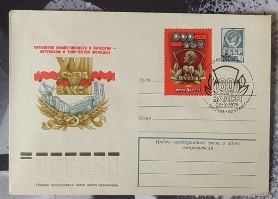 СССР 1978 СГ 60л ВЛКСМ.