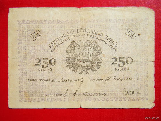 250 рублей 1919г. Закаспийское Временное Правительство.