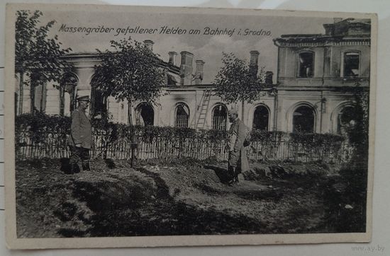 Гродно. Братская могила возле ЖД вокзала. 1915. Прошла почту