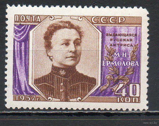М. Ермолова СССР 1957 год серия из 1 марки