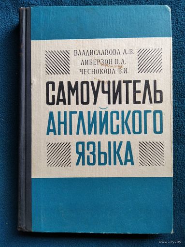 А.В. Владиславова и др. Самоучитель английского языка.  1970 год