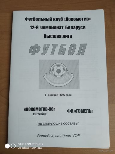 Локомотив-96 (Витебск)-Гомель-2002-дубль