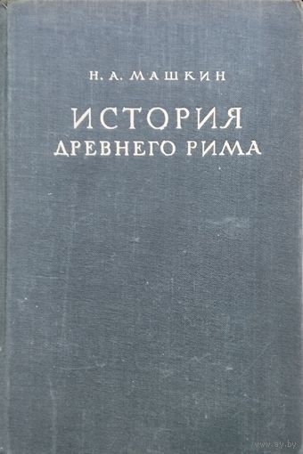 Машкин Н. А. "История Древнего Рима" 1948
