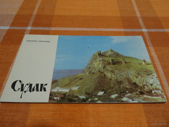Путеводитель " Курорты Украины, Судак", 1971 год, тираж 77000