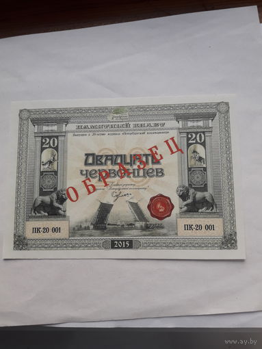 Памятный билет Двадцать червонцев (образец) 2015