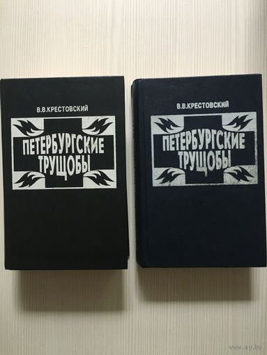 Крестовский В.В. Петербургские трущобы. Роман в 2-х томах.