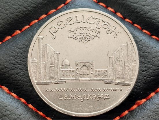 СССР. 5 рублей 1989 - Ансамбль Регистан в Самарканде. Торг.