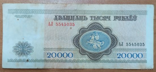 20000 рублей 1994 года, серия АЛ