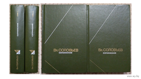 Вл.Соловьев. Сочинения в 2 томах (серия "Философское наследие")