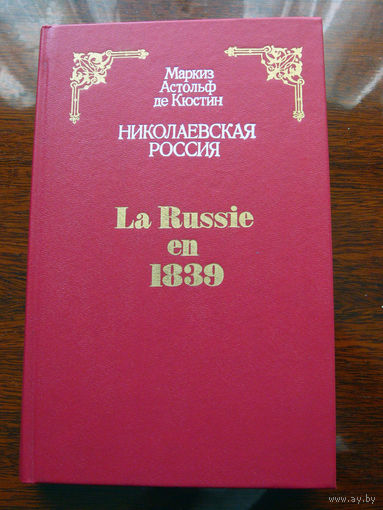Маркиз Астольф де Кюстин Николаевская Россия La Russie en 1839