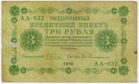 3 рубля 1918 Серия АА-032 Пятаков Гейльман