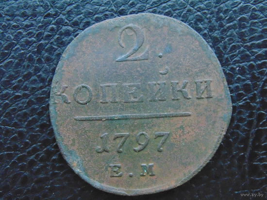 Российская Империя  2 копейки 1797 г. ЕМ.