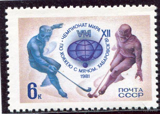 СССР 1981 год. Чемпионат мира по хоккею с мячом