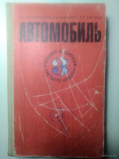 Калисский, В.С.; Манзон, А.И.; Нагула, Г.Е. Автомобиль: Учебник водителя третьего класса. 1975 год.