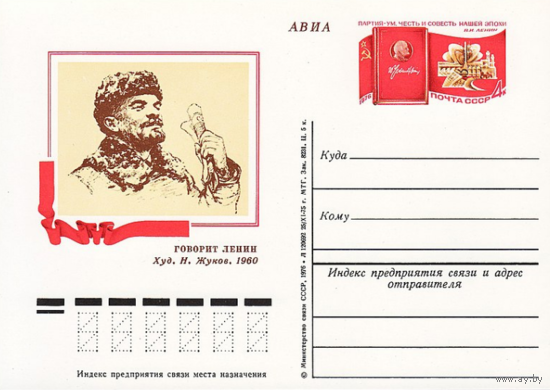 Почтовые карточки с оригинальной маркой.106-я годовщина со дня рождения В. И. Ленина. XXV съезд КПСС