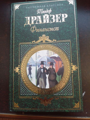 Книга "Финансист" Теодор Драйзер