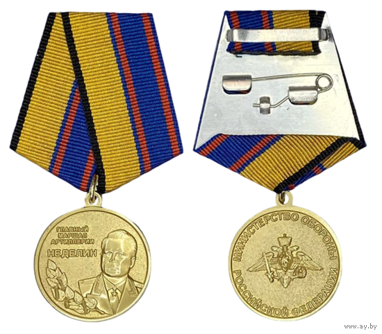 Медаль Главный маршал артиллерии Неделин МО РФ