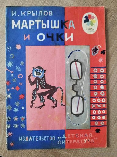 И. Крылов Мартышка и очки. Серия: Мои первые книжки