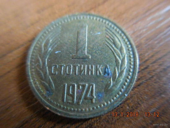1 стотинка, НРБ, 1974 г.