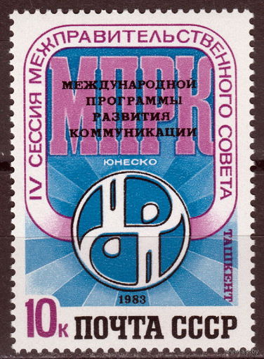 СССР 1983 IV сессия Межправительственного совета по развитию коммуникаций ЮНЕСКО полная серия (1983)