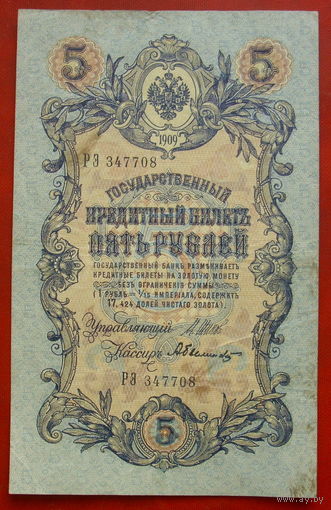 5 рублей 1909 года. Шипов-Былинский РЭ 347708.