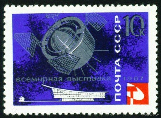 Выставка "Экспо-67" в Монреале СССР 1967 год 1 марка