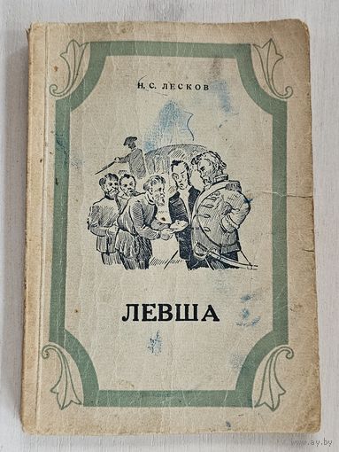 Книга ,,Левша'' Н. С. Лесков 1950 г.