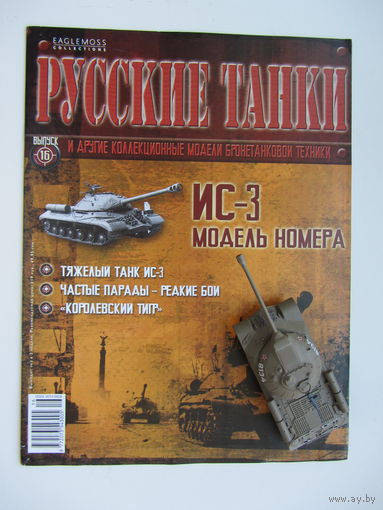 Русские танки, ИС - 3. + журнал.  Масштабная модель 1 : 72 .