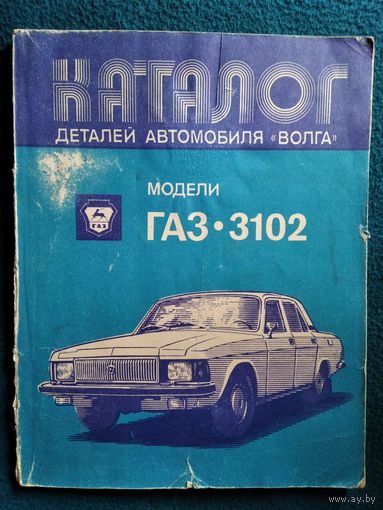 Каталог деталей автомобиля `Волга` модели ГАЗ-3102