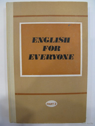 Английский для всех. Часть 2.
