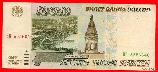 ТОРГ! 10.000 рублей 1995 года ( 10000 рублей ) Серия ВВ! Россия! ВОЗМОЖЕН ОБМЕН!