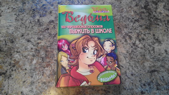 100 ЧАРОДЕЙСКИХ СПОСОБОВ ВЫЖИТЬ В ШКОЛЕ КНИГА СКАЧАТЬ БЕСПЛАТНО 100 ЧАРОДЕЙСКИХ СПОСОБОВ ВЫЖИТЬ В ШКОЛЕ КНИГА СКАЧАТЬ БЕСПЛАТНО