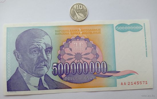 Werty71 Югославия 500000000 Динар, 500 Миллионов Динар 1993 UNC банкнота