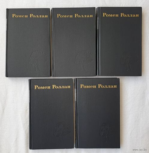 Собрание сочинений в 9 томах (тома 1-5) | Роллан Ромен