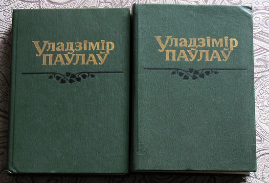 Уладзiмiр Паулау Выбраныя творы у 2 тамах. Аповесцi, апавяданнi, вершы, паэмы.