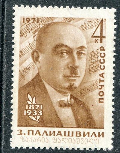 СССР 1971. З.Палиашвили