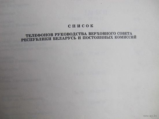 Телефонный справочник руководства Верховного Совета РБ и постоянных комиссий (28 марта 1996 г.)