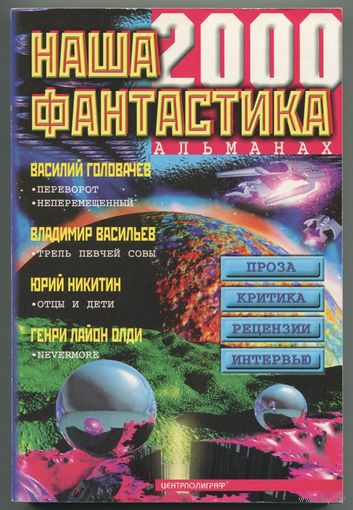 "Наша фантастика. Выпуск 1. 2000"