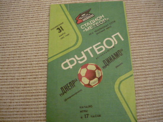 Программа : Днепр- Динамо Мн 1985г