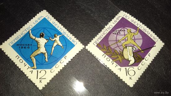 СССР 1966 Спорт Первенство мира Фехтование 2 чистые марки